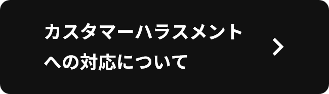 カスタマーハラスメントへの対応について