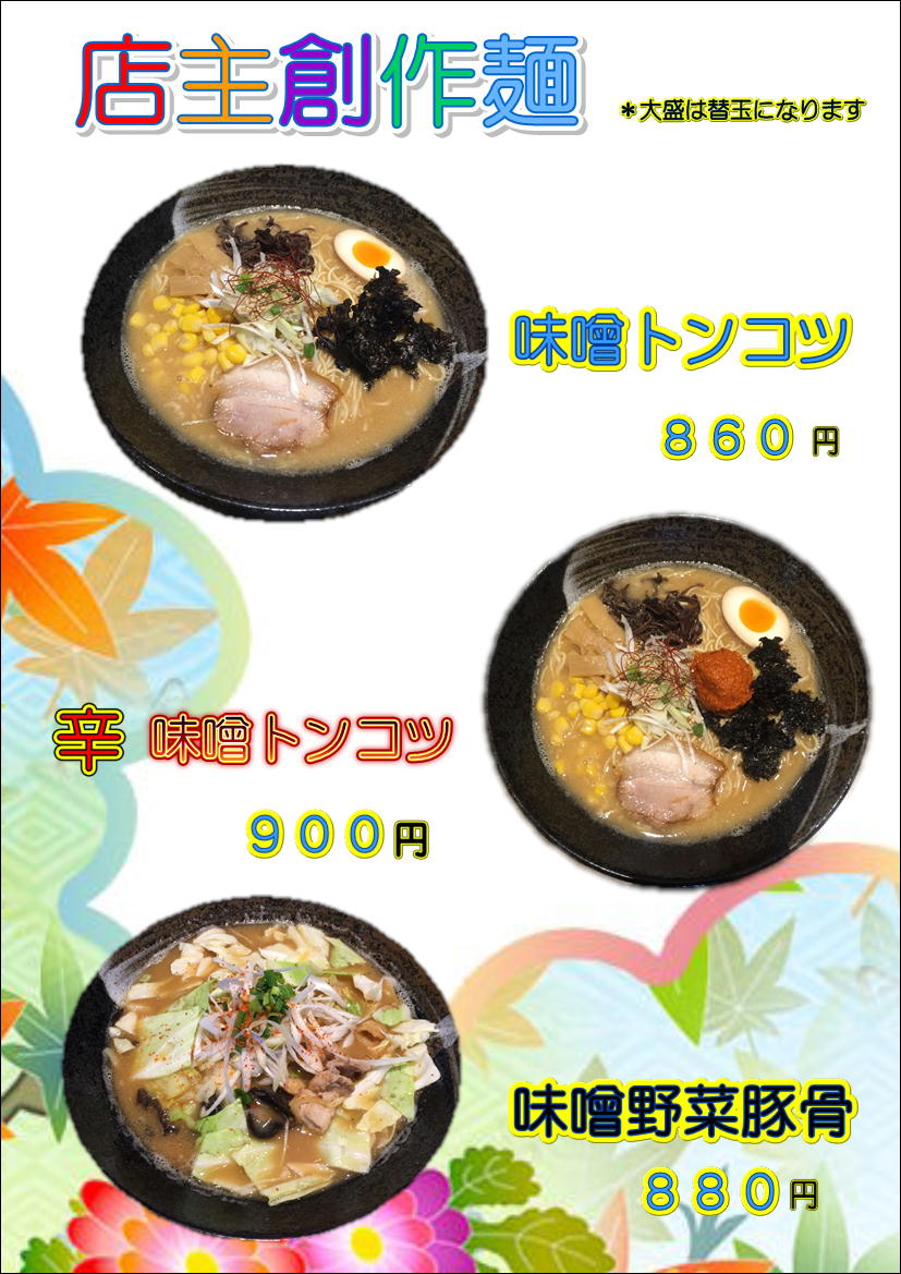 喜多方ラーメン蔵 まゆみ田店限定ラーメン 有限会社オリジナルインテンション