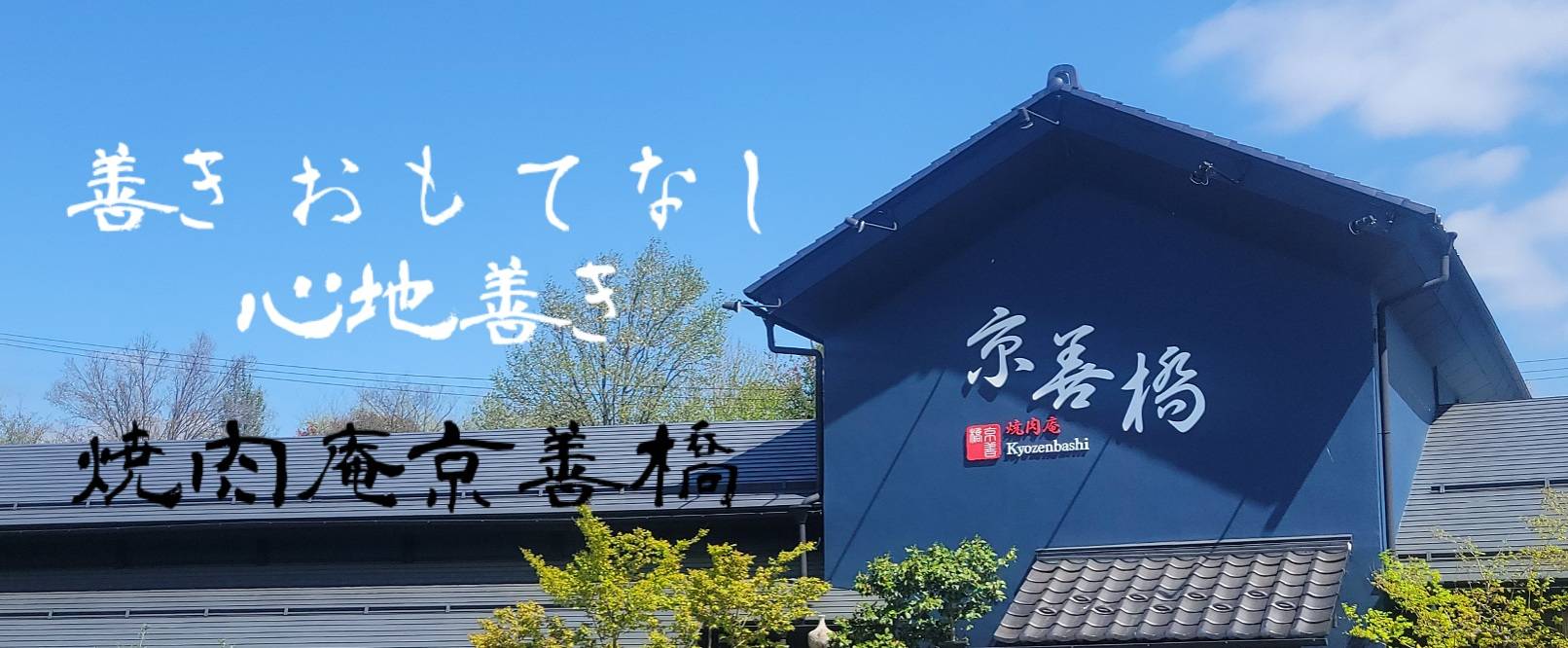 焼肉庵 京善橋の写真
